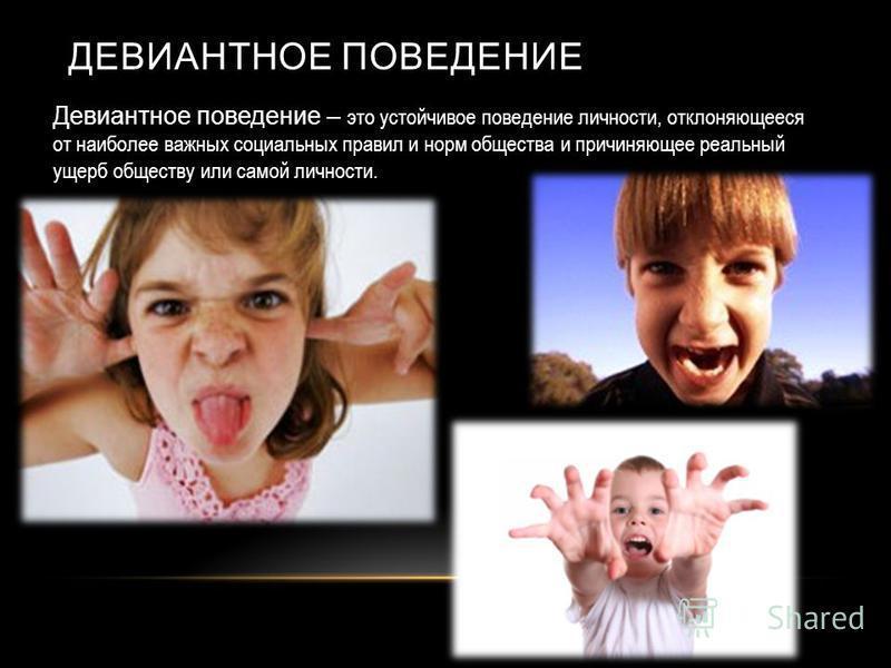 Профилактика девиантного поведения