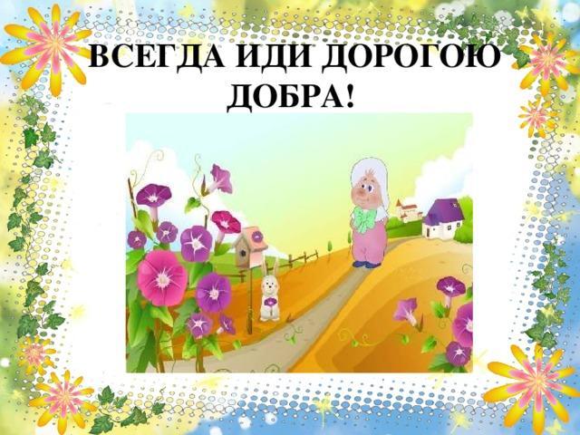Ақниет: Доброта спасет МИР