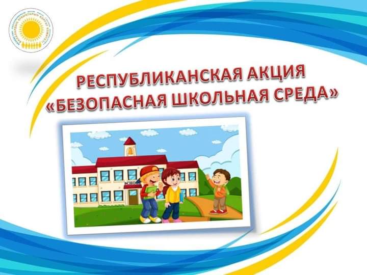 Акция "Безопасная школьная среда"