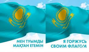 Мен туымды мақтан етемін!!!