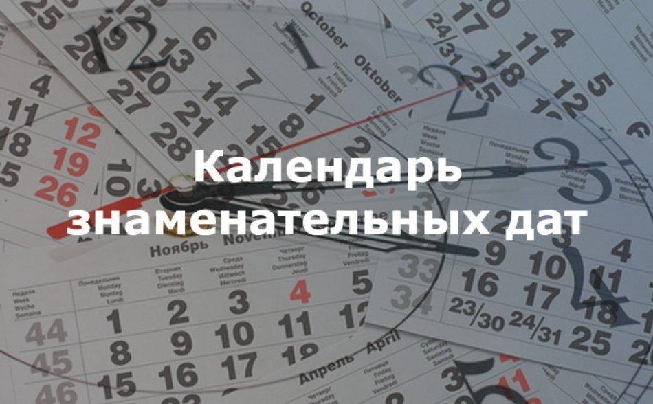 Календарь знаменательных и памятных дат по Восточно-Казахстанской области-2020