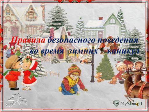Қысқы демалыс кезіндегі қауіпсіздік ережелері. - Правила безопасности во время зимних каникул.