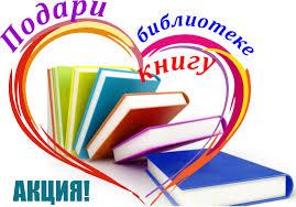 "Мектепке кітап сыйла " акциясы - Акция "Подари книгу школе"