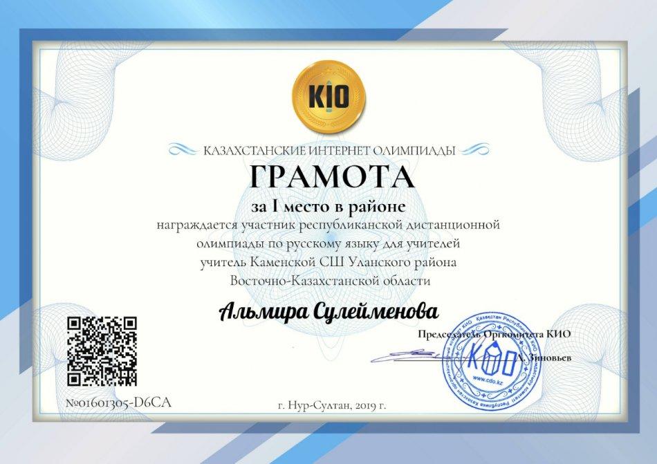 2019-2020 оқу жылындағы мұғалімдердің жетістіктері